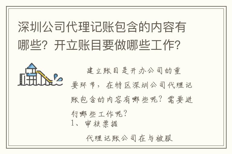 深圳公司代理記賬包含的內(nèi)容有哪些？開立賬目要做哪些工作？