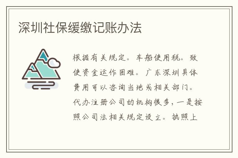深圳社保緩繳記賬辦法