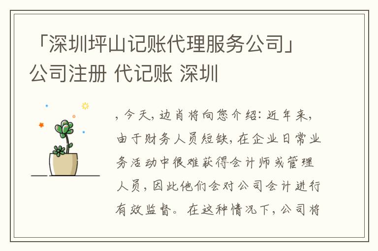 「深圳坪山記賬代理服務(wù)公司」公司注冊(cè) 代記賬 深圳