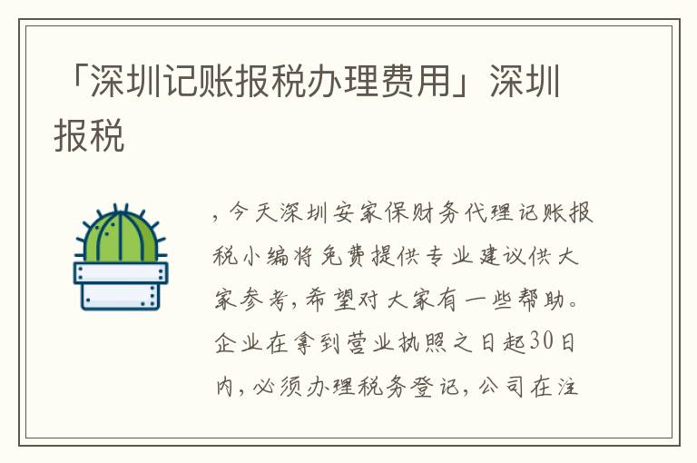 「深圳記賬報稅辦理費用」深圳報稅