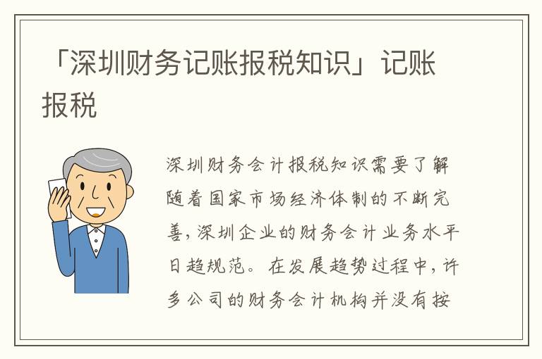 「深圳財(cái)務(wù)記賬報(bào)稅知識(shí)」記賬報(bào)稅