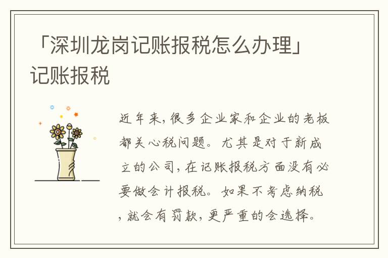 「深圳龍崗記賬報稅怎么辦理」記賬報稅