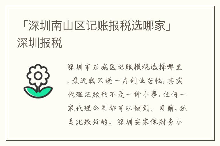 「深圳南山區(qū)記賬報(bào)稅選哪家」深圳報(bào)稅