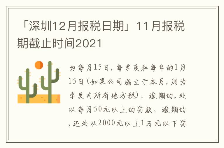 「深圳12月報(bào)稅日期」11月報(bào)稅期截止時(shí)間2021