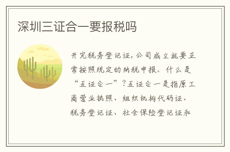 深圳三證合一要報(bào)稅嗎