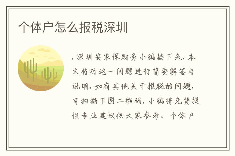 個體戶怎么報稅深圳