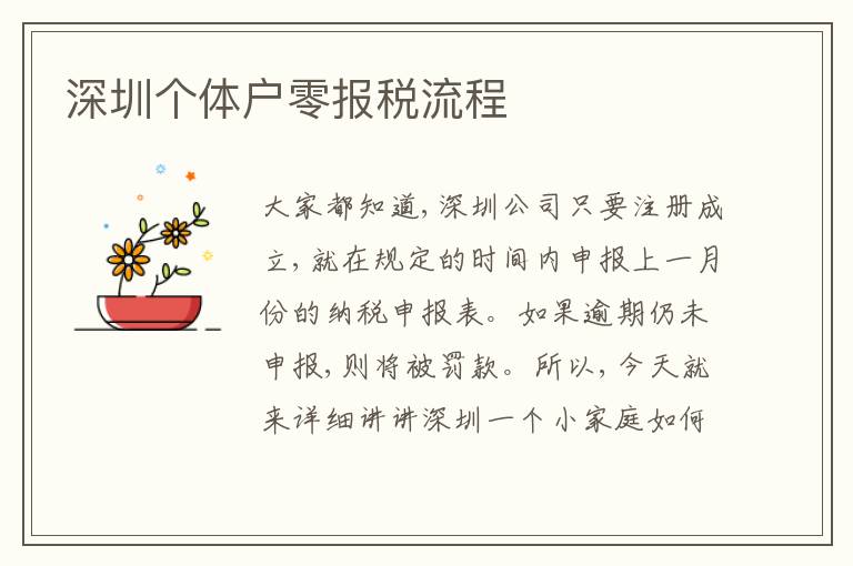 深圳個體戶零報稅流程