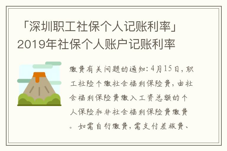 「深圳職工社保個人記賬利率」2019年社保個人賬戶記賬利率