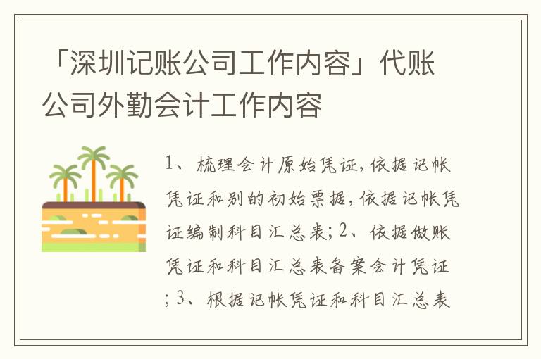 「深圳記賬公司工作內(nèi)容」代賬公司外勤會(huì)計(jì)工作內(nèi)容