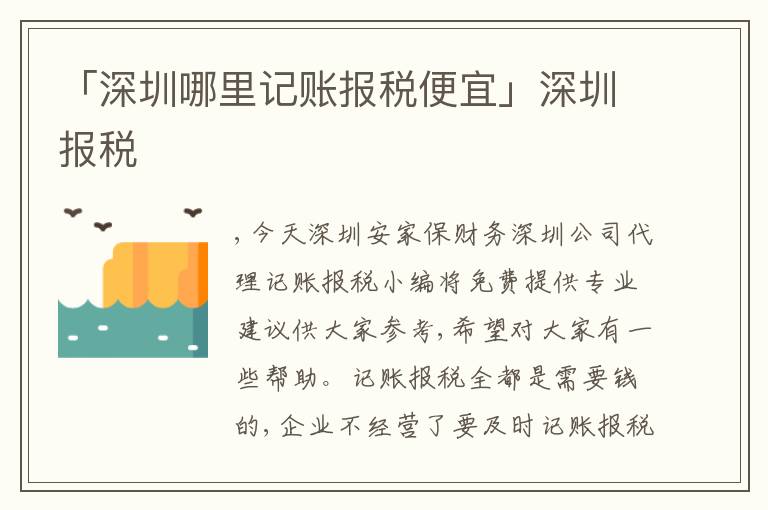 「深圳哪里記賬報(bào)稅便宜」深圳報(bào)稅