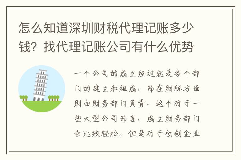 怎么知道深圳財稅代理記賬多少錢？找代理記賬公司有什么優(yōu)勢？