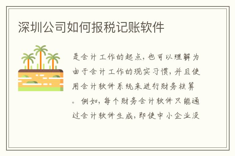 深圳公司如何報稅記賬軟件