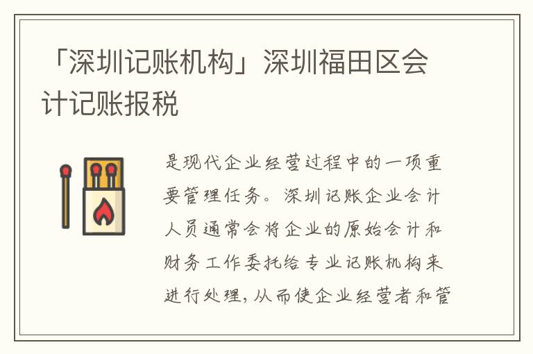 「深圳記賬機(jī)構(gòu)」深圳福田區(qū)會(huì)計(jì)記賬報(bào)稅