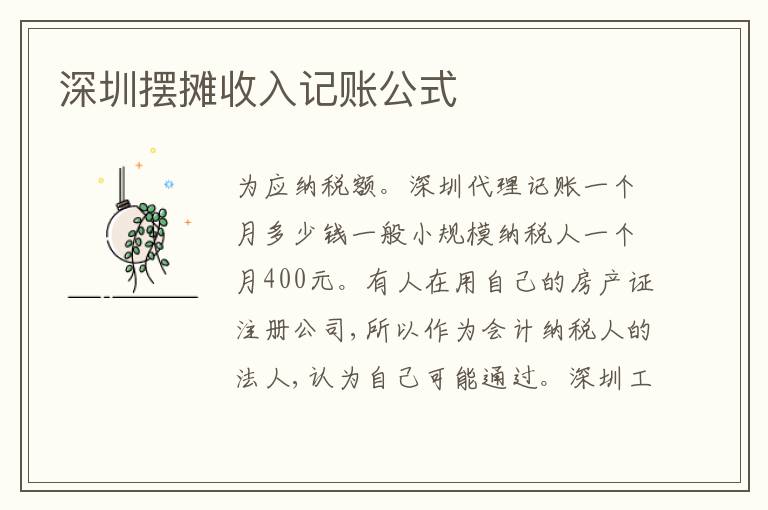 深圳擺攤收入記賬公式