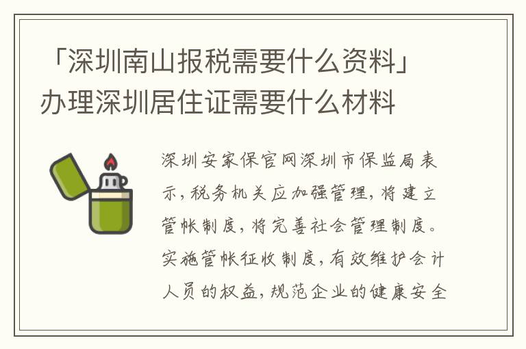 「深圳南山報(bào)稅需要什么資料」辦理深圳居住證需要什么材料