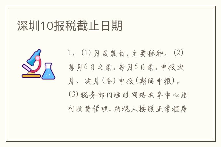 深圳10報(bào)稅截止日期