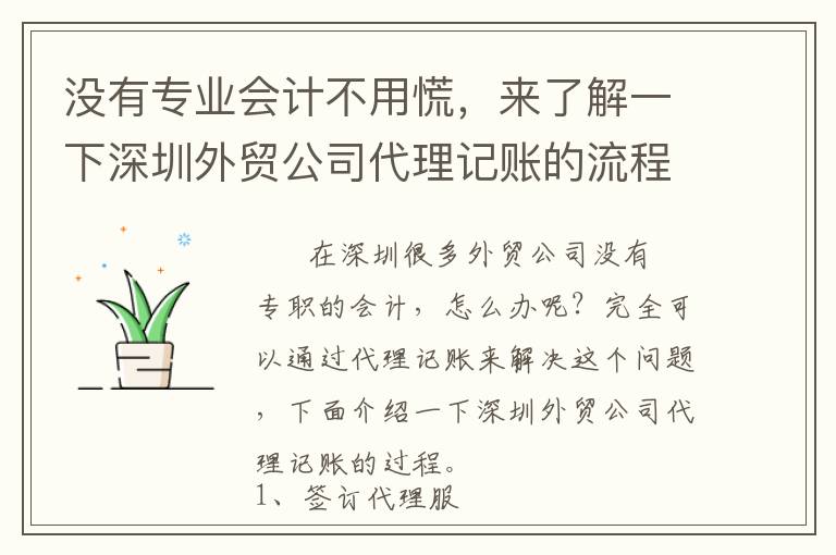 沒有專業(yè)會計不用慌，來了解一下深圳外貿(mào)公司代理記賬的流程