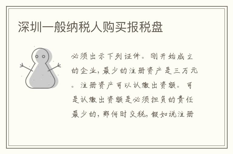 深圳一般納稅人購(gòu)買報(bào)稅盤