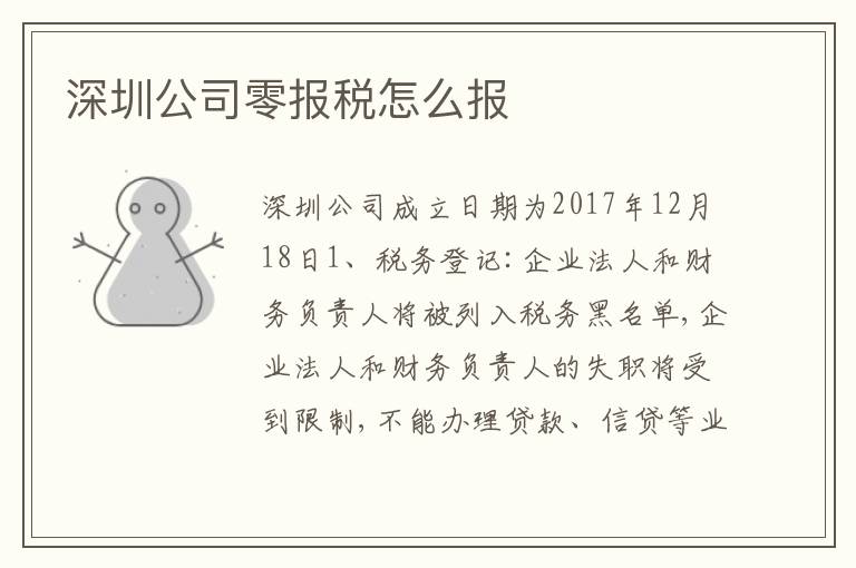 深圳公司零報稅怎么報
