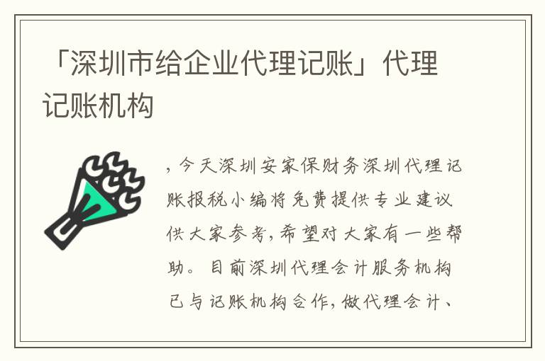 「深圳市給企業(yè)代理記賬」代理記賬機(jī)構(gòu)