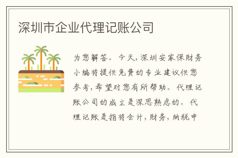 深圳市企業(yè)代理記賬公司