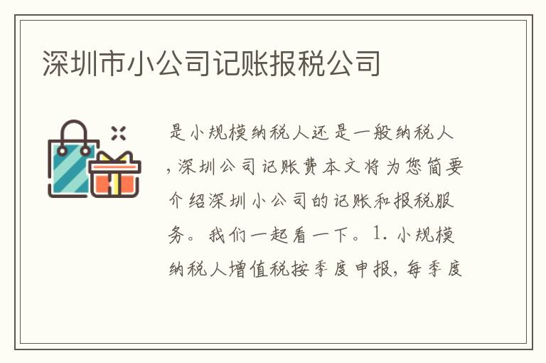 深圳市小公司記賬報(bào)稅公司