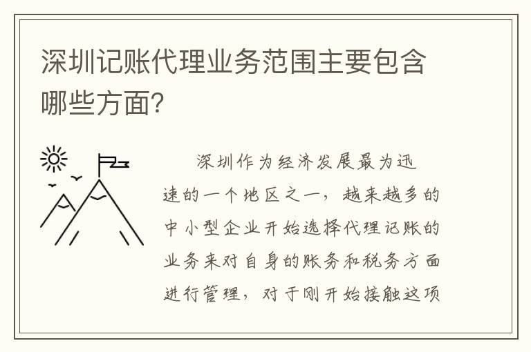 深圳記賬代理業(yè)務(wù)范圍主要包含哪些方面？