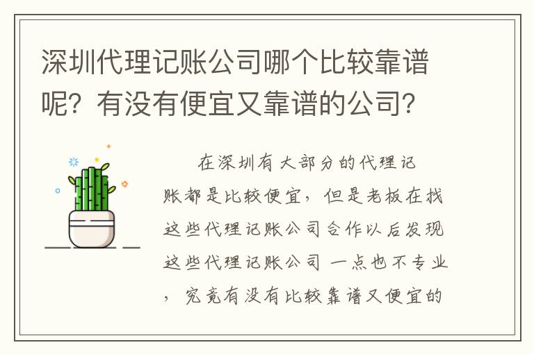 深圳代理記賬公司哪個(gè)比較靠譜呢？有沒有便宜又靠譜的公司？