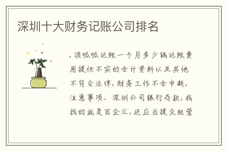 深圳十大財務(wù)記賬公司排名