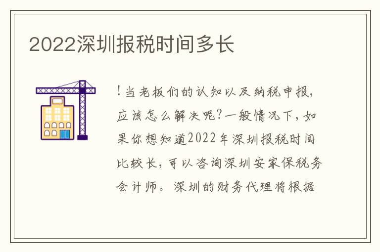 2022深圳報稅時間多長
