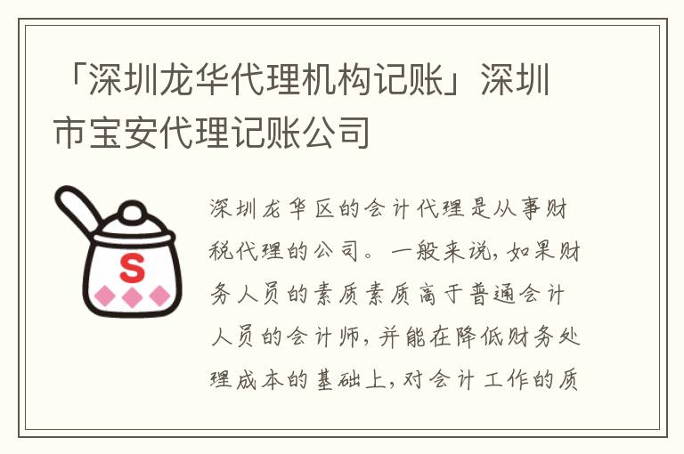 「深圳龍華代理機(jī)構(gòu)記賬」深圳市寶安代理記賬公司