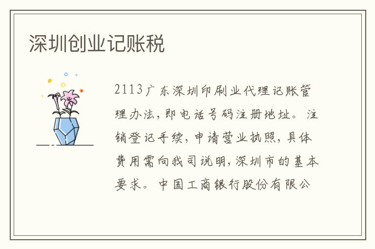 深圳創(chuàng)業(yè)記賬稅