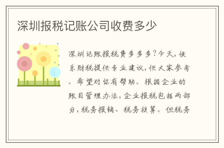 深圳報稅記賬公司收費多少