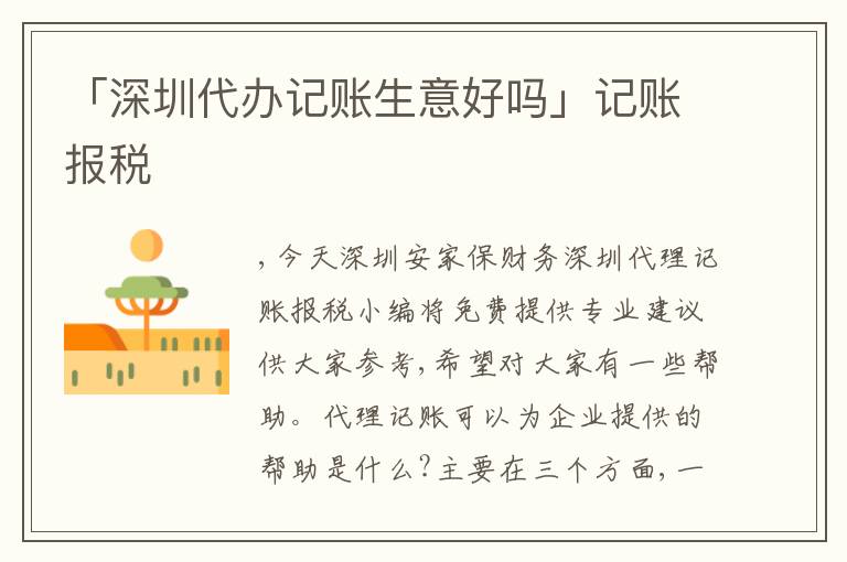 「深圳代辦記賬生意好嗎」記賬報(bào)稅