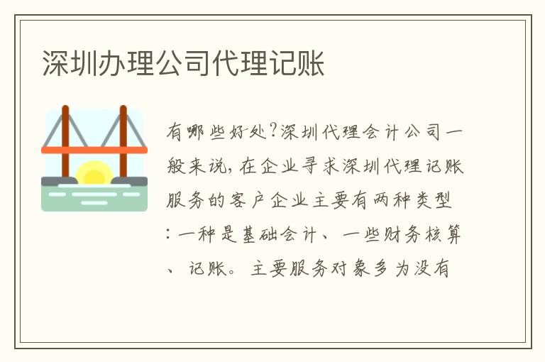 深圳辦理公司代理記賬