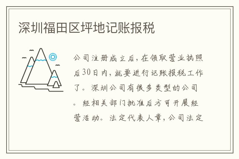 深圳福田區(qū)坪地記賬報(bào)稅