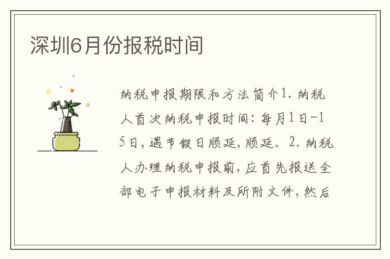 深圳6月份報稅時間