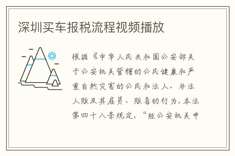 深圳買車報稅流程視頻播放