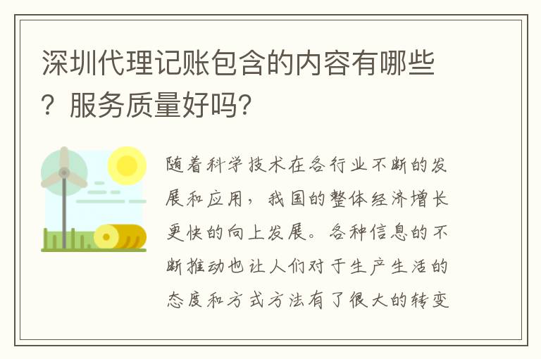 深圳代理記賬包含的內(nèi)容有哪些？服務(wù)質(zhì)量好嗎？