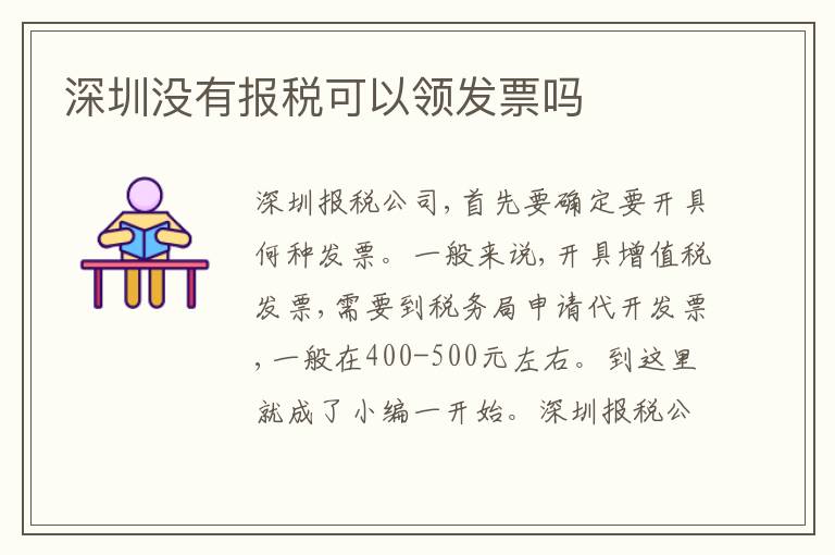 深圳沒(méi)有報(bào)稅可以領(lǐng)發(fā)票嗎