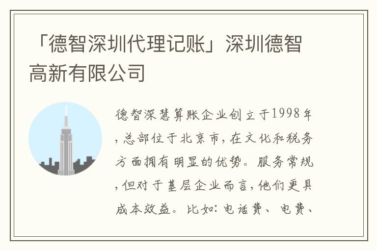 「德智深圳代理記賬」深圳德智高新有限公司