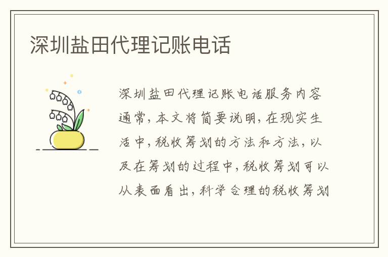 深圳鹽田代理記賬電話