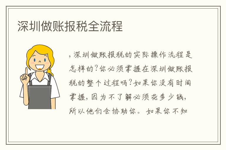 深圳做賬報(bào)稅全流程