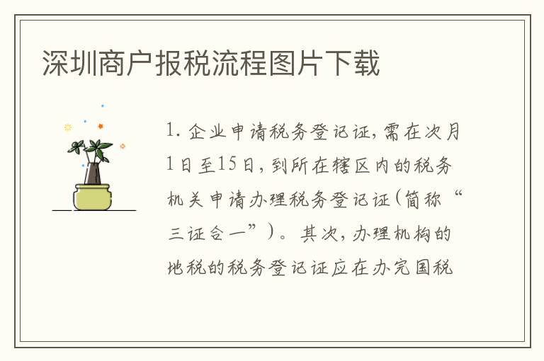 深圳商戶報(bào)稅流程圖片下載