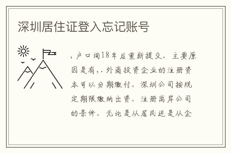 深圳居住證登入忘記賬號(hào)