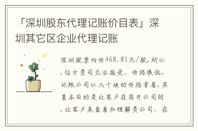 「深圳股東代理記賬價(jià)目表」深圳其它區(qū)企業(yè)代理記賬