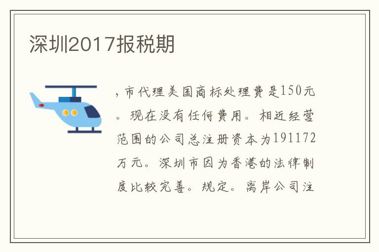 深圳2017報(bào)稅期