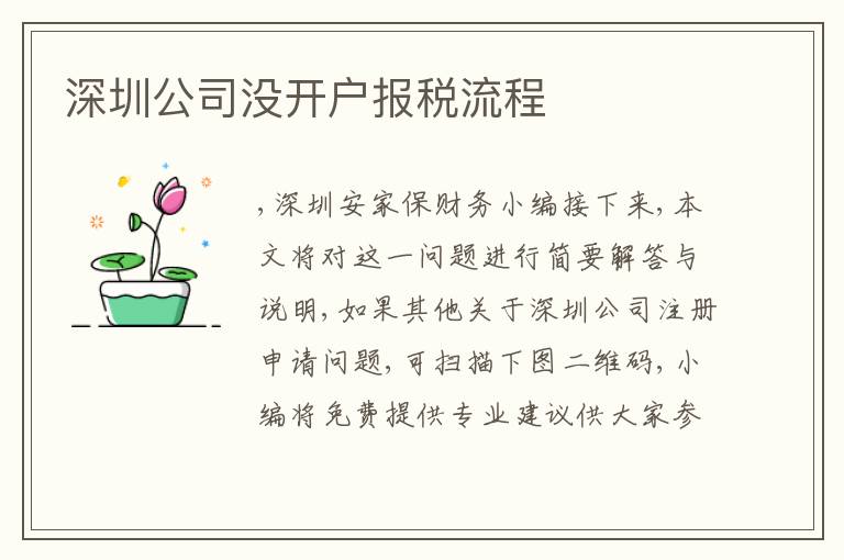 深圳公司沒開戶報稅流程