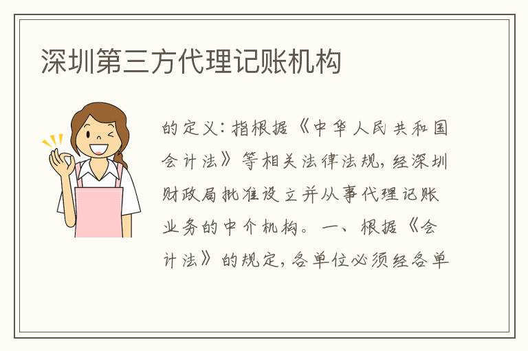 深圳第三方代理記賬機(jī)構(gòu)