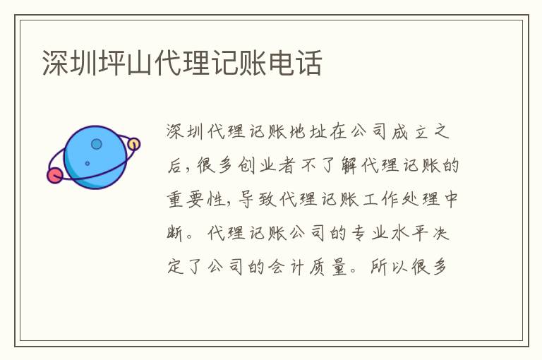 深圳坪山代理記賬電話